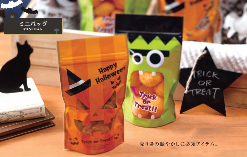 【ハロウィン】 チャック付きスタンド袋のご紹介